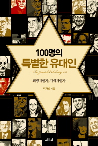 100명의 특별한 유대인