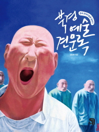 북경예술견문록