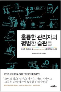 훌륭한 관리자의 평범한 습관들