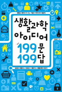 생활 과학 아이디어 199문 199답