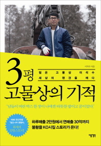 3평 고물상의 기적