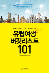 유럽여행 버킷리스트 101