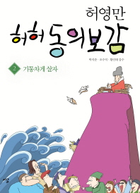 허허 동의보감. 2  기통차게 살자