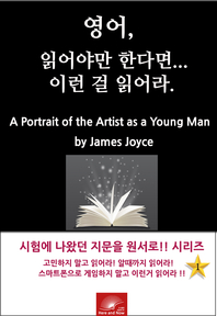 영어, 읽어야만 한다면 이런걸 읽어라. A Portrait of the Artist as a Young Man