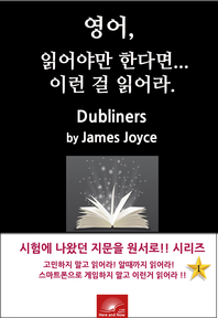 영어, 읽어야만 한다면 이런걸 읽어라. DUBLINERS