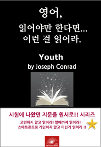 영어,읽어야만 한다면 이런걸 읽어라. Youth by Joseph Conrad