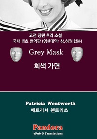 회색 가면(Grey Mask) 영한대역  상,하권 합본 고전 장편 추리 소설