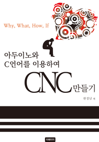 아두이노와 C 언어를 이용하여 CNC 만들기