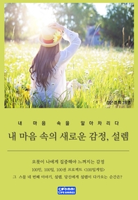 내 마음 속 새로운 감정, 설렘