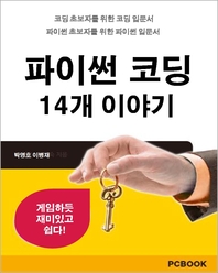 파이썬 코딩 14개 이야기