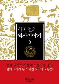 사마천의 역사이야기. 5