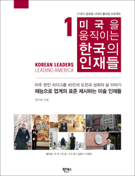 미국을 움직이는 한국의 인재들 1