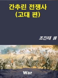 간추린 전쟁사(고대편)