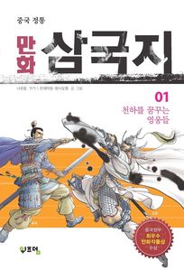 중국 정통 만화 삼국지. 1