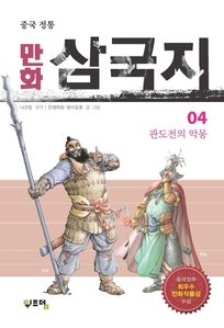 중국 정통 만화 삼국지. 4