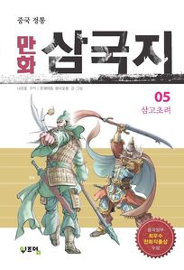 중국 정통 만화 삼국지. 5