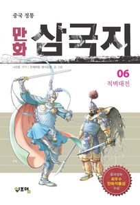 중국 정통 만화 삼국지. 6