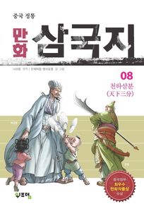 중국 정통 만화 삼국지. 8