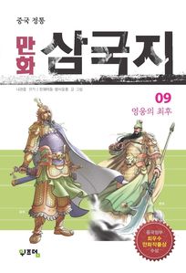 중국 정통 만화 삼국지. 9
