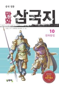 중국 정통 만화 삼국지. 10