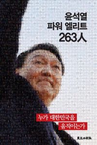 윤석열 파워 엘리트 263人