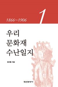 우리 문화재 수난일지 1