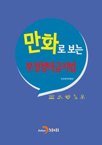 만화로 보는 부정청탁 금지법