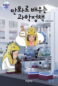 만화로 배우는 과학정책