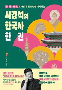 서경석의 한국사 한 권