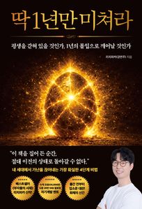 딱 1년만 미쳐라