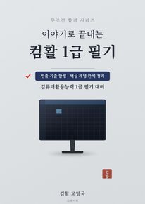 이야기로 끝내는 컴활 1급 필기