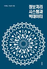 정보처리 시스템과 빅데이터