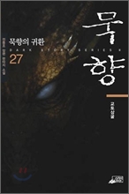 묵향 27