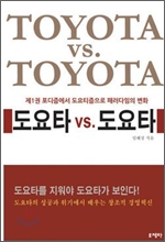 도요타 vs 도요타 제1권 포디즘에서 도요티즘으로 패러다임의 변화