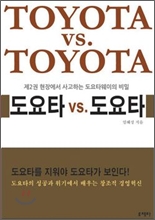 도요타 vs. 도요타 제2권 현장에서 사고하는 도요타웨이의 비밀