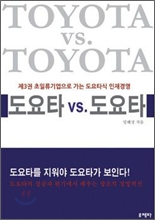 도요타 vs. 도요타 제3권 초일류기업으로 가는 도요타식 인재경영