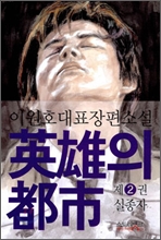 영웅의 도시 2