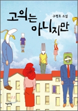 고의는 아니지만