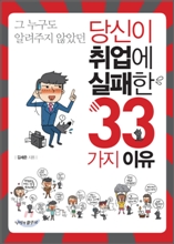 당신이 취업에 실패한 33가지 이유