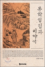 동학성립과 이야기