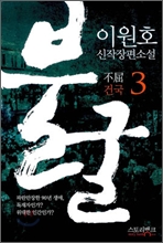 불굴 3