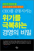 CEO를 감동시키는 위기를 극복하는 경영의 비밀