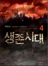 생존시대 4