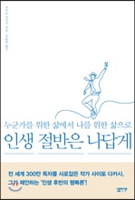 인생 절반은 나답게