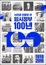 사건과 인물로 본 임시정부 100년