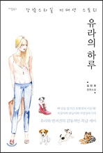 유라의 하루