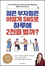 젊은 부자들은 어떻게 SNS로 하루에 2천을 벌까