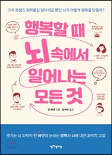 행복할 때 뇌 속에서 일어나는 모든 것