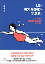 나는 아기 캐리어가 아닙니다