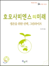 호모사피엔스의 미래 : 생존을 위한 선택, 그린라이프